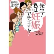 先生！ 私は妊娠できますか？（主婦の友社） [電子書籍]