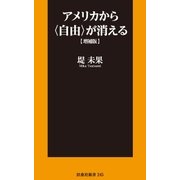 アメリカから〈自由〉が消える 増補版（扶桑社） [電子書籍]