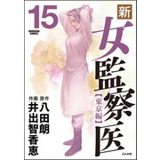 新・女監察医【東京編】 15（ぶんか社） [電子書籍]