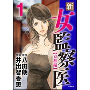 新・女監察医【京都編】 1（ぶんか社） [電子書籍]