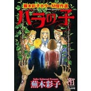 蕪木彩子ホラーM傑作選 バラの子（ぶんか社） [電子書籍]