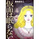 仮面は眠らない（ぶんか社） [電子書籍]