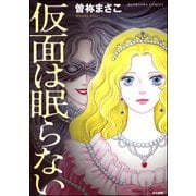 仮面は眠らない（ぶんか社） [電子書籍]