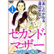 セカンド・マザー～のぞみの場合～ 1（ぶんか社） [電子書籍]