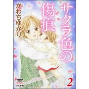 サクラ色の傷痕 2（ぶんか社） [電子書籍]