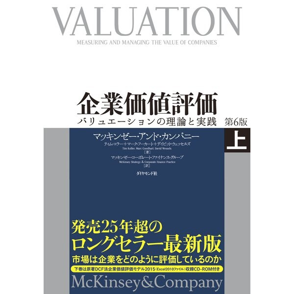 企業価値評価 第6版（上）【CD-ROM無し】（ダイヤモンド社） [電子書籍]