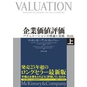 企業価値評価 第6版（上）【CD-ROM無し】（ダイヤモンド社） [電子書籍]