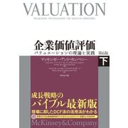 企業価値評価 第6版（下）【CD-ROM無し】（ダイヤモンド社） [電子書籍]
