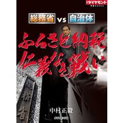 ふるさと納税 仁義なき戦い（ダイヤモンド社） [電子書籍]