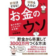 お金のウソ（ダイヤモンド社） [電子書籍]