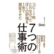 コピー1枚とれなかったぼくの評価を1年で激変させた 7つの仕事術（ダイヤモンド社） [電子書籍]