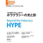 ホラクラシーの光と影（ダイヤモンド社） [電子書籍]