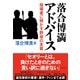 落合博満 アドバイス（ダイヤモンド社） [電子書籍]