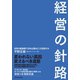 経営の針路（ダイヤモンド社） [電子書籍]
