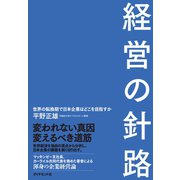 経営の針路（ダイヤモンド社） [電子書籍]