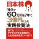 日本株 独学で60万円を7年で3億円にした実践投資法（日本実業出版社） [電子書籍]