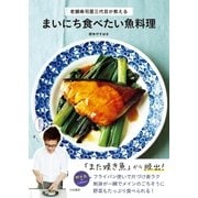 老舗寿司屋三代目が教える まいにち食べたい魚料理（大和書房） [電子書籍]