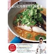 老舗寿司屋三代目が教える まいにち作りたい魚料理（大和書房） [電子書籍]