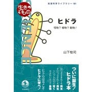 ヒドラ-怪物？植物？動物！（岩波書店） [電子書籍]