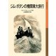 ジム・ボタンの機関車大旅行（岩波書店） [電子書籍]