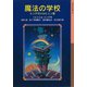魔法の学校-エンデのメルヒェン集（岩波書店） [電子書籍]