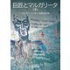 巨匠とマルガリータ (下)（岩波書店） [電子書籍]