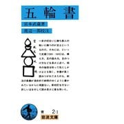 五輪書（岩波書店） [電子書籍]