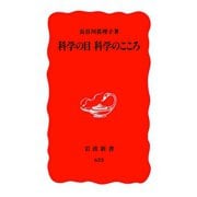 科学の目 科学のこころ（岩波書店） [電子書籍]