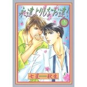 永遠よりもなお遠く (上)（幻冬舎コミックス） [電子書籍]