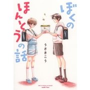 【電子限定おまけ付き】 ぼくのほんとうの話（幻冬舎コミックス） [電子書籍]