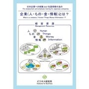 企業(人・もの・金・情報)とは？ What is a company(Human・Things・Money・Information)？（学術研究出版） [電子書籍]