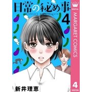 日常の秘め事 4（集英社） [電子書籍]