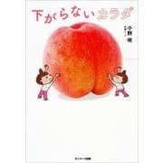 下がらないカラダ（サンマーク出版） [電子書籍]