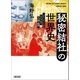 秘密結社の世界史 フリーメーソンからトランプまで、その謎と陰謀（朝日新聞出版） [電子書籍]
