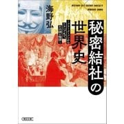 秘密結社の世界史 フリーメーソンからトランプまで、その謎と陰謀（朝日新聞出版） [電子書籍]