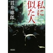 私に似た人（朝日新聞出版） [電子書籍]
