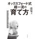 オックスフォード式 超一流の育て方（朝日新聞出版） [電子書籍]
