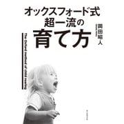 オックスフォード式 超一流の育て方（朝日新聞出版） [電子書籍]