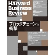DIAMONDハーバード・ビジネス・レビュー 17年8月号（ダイヤモンド社） [電子書籍]