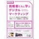挑戦者たちに学ぶデジタルマーケティング（パイ インターナショナル） [電子書籍]