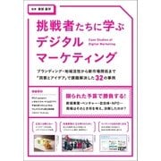 挑戦者たちに学ぶデジタルマーケティング（パイ インターナショナル） [電子書籍]