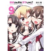 篠崎さん気をオタしかに！(9)（フレックスコミックス） [電子書籍]