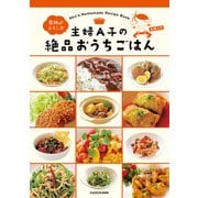 主婦A子の絶品おうちごはん（KADOKAWA） [電子書籍]