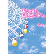 キミとまた、同じ空の下で。【電子特別版】（KADOKAWA） [電子書籍]
