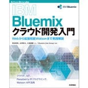 IBM Bluemixクラウド開発入門--Webから拡張知能Watsonまで実践解説 （技術評論社） [電子書籍]
