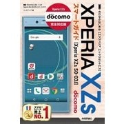 ゼロからはじめる ドコモ Xperia XZs SO-03J スマートガイド （技術評論社） [電子書籍]
