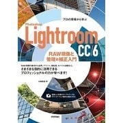 プロの現場から学ぶ Photoshop Lightroom CC/6 RAW現像と管理＆補正入門 （技術評論社） [電子書籍]