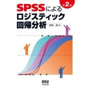 SPSSによるロジスティック回帰分析 第2版（オーム社） [電子書籍]