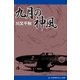 九月の神風（アドレナライズ） [電子書籍]
