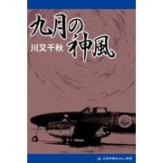 九月の神風（アドレナライズ） [電子書籍]